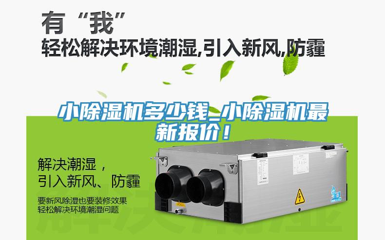 小除湿机多少钱_小除湿机最新报价！