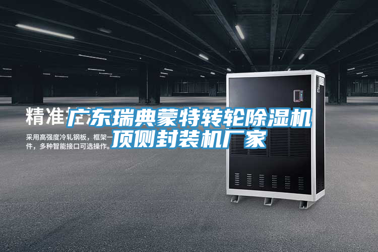 广东瑞典蒙特转轮除湿机顶侧封装机厂家