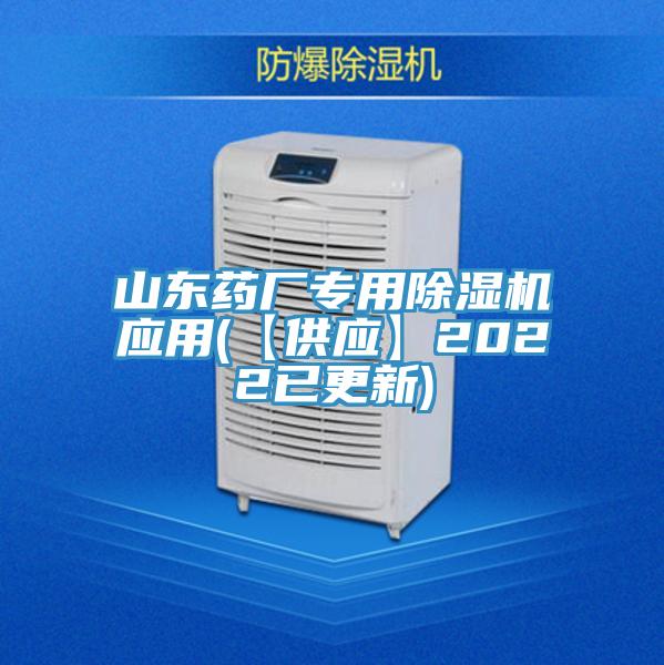 山东药厂专用除湿机应用(【供应】2022已更新)