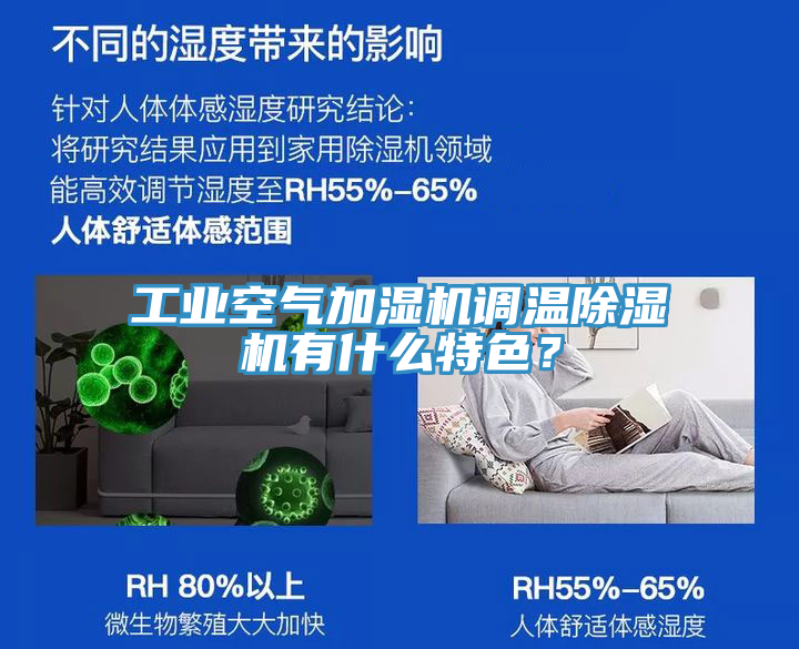 工业空气加湿机调温除湿机有什么特色？