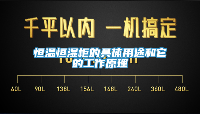 恒温恒湿柜的具体用途和它的工作原理