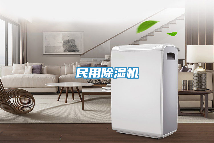 民用除湿机
