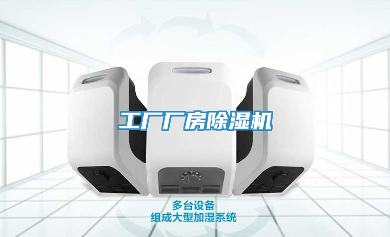工厂厂房除湿机