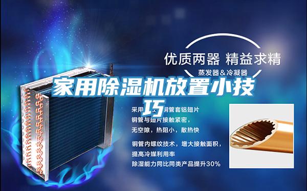 家用除湿机放置小技巧
