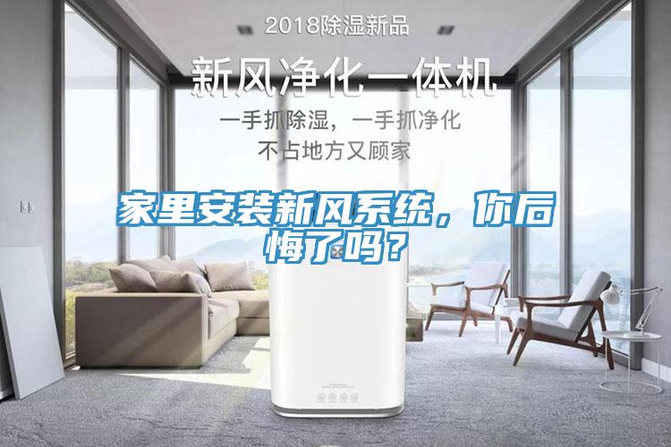 家里安装新风系统，你后悔了吗？