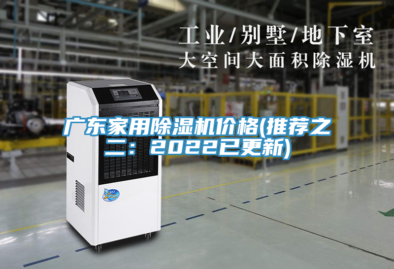 广东家用除湿机价格(推荐之二：2022已更新)