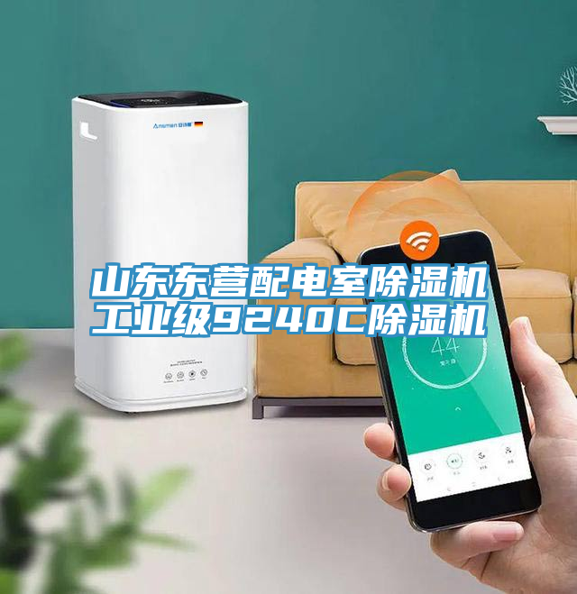 山东东营配电室除湿机工业级9240C除湿机