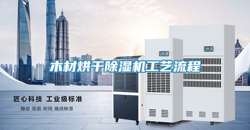 木材烘干除湿机工艺流程