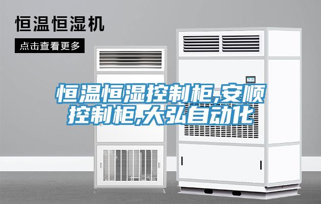 恒温恒湿控制柜,安顺控制柜,大弘自动化