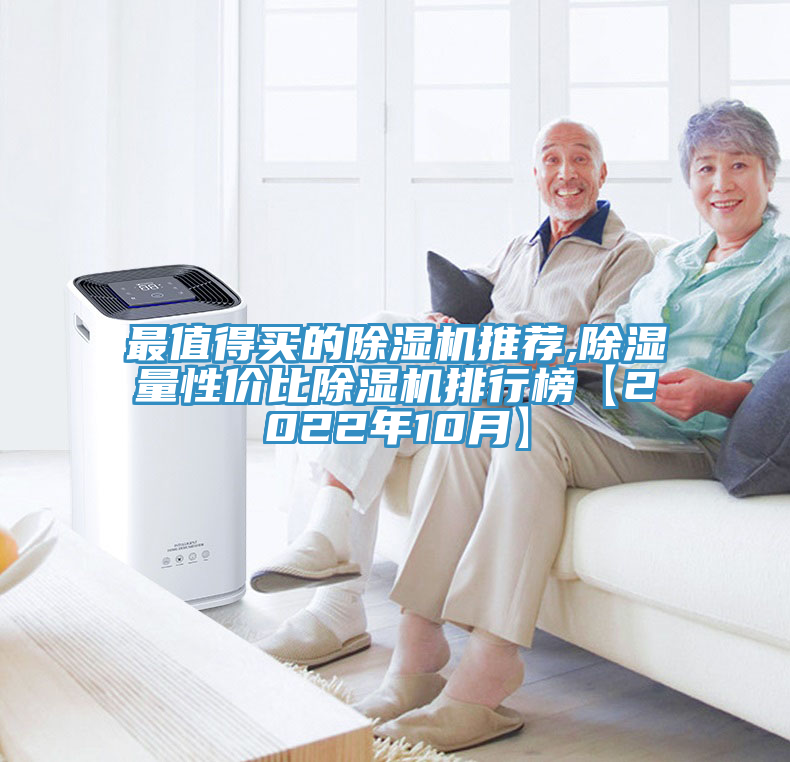 最值得买的除湿机推荐,除湿量性价比除湿机排行榜【2022年10月】