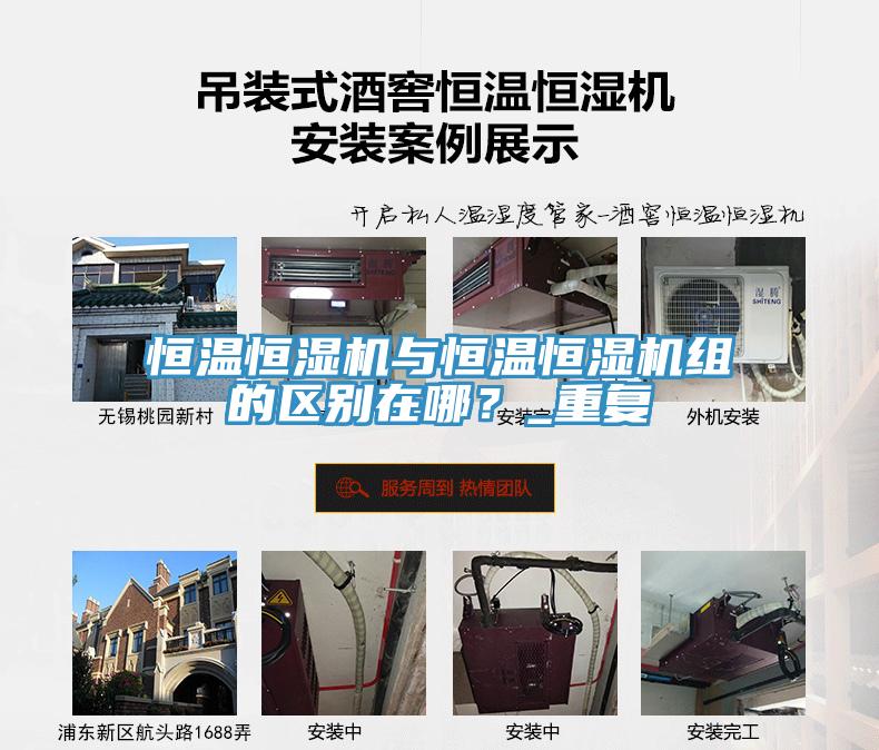 恒温恒湿机与恒温恒湿机组的区别在哪？_重复