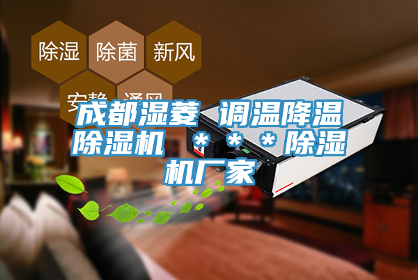 成都湿菱 调温降温除湿机 ＊＊＊除湿机厂家