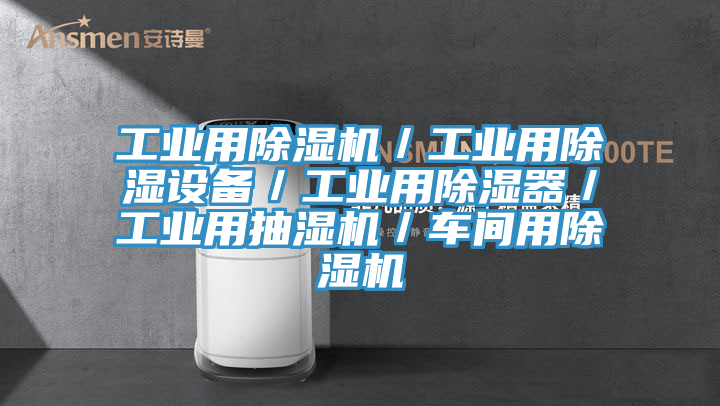 工业用除湿机／工业用除湿设备／工业用除湿器／工业用抽湿机／车间用除湿机