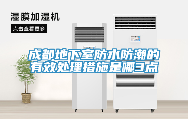 成都地下室防水防潮的有效处理措施是哪3点
