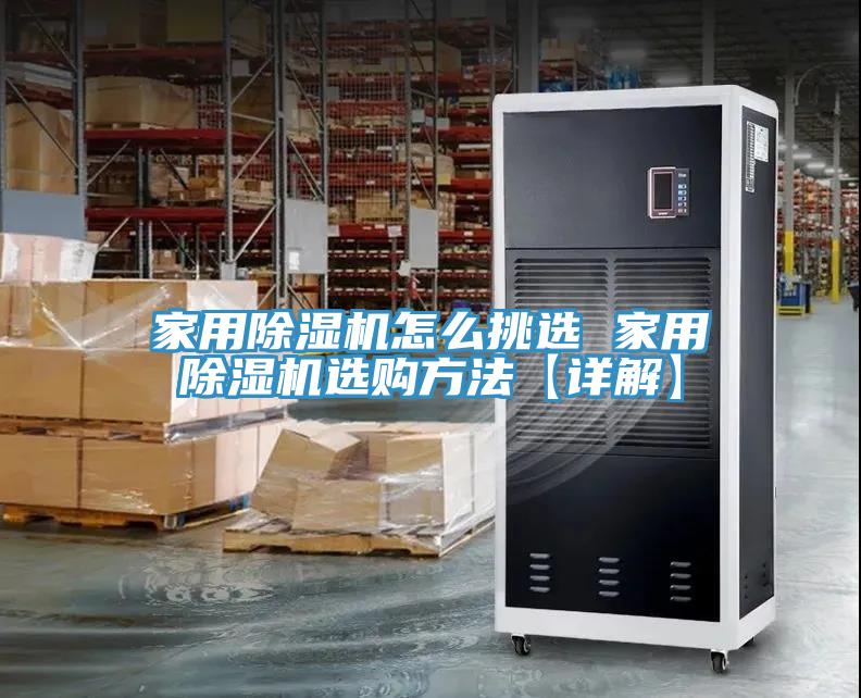 家用除湿机怎么挑选 家用除湿机选购方法【详解】