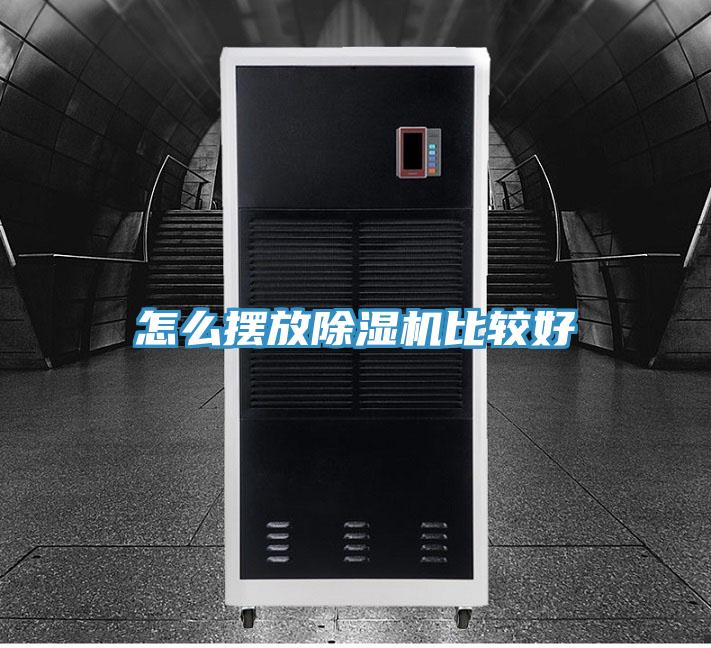 怎么摆放除湿机比较好