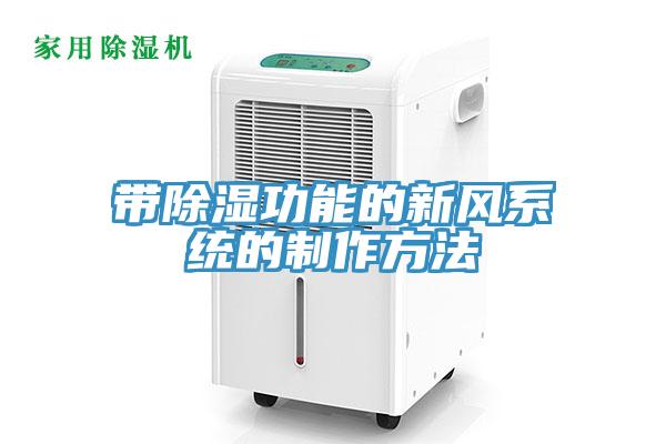 带除湿功能的新风系统的制作方法