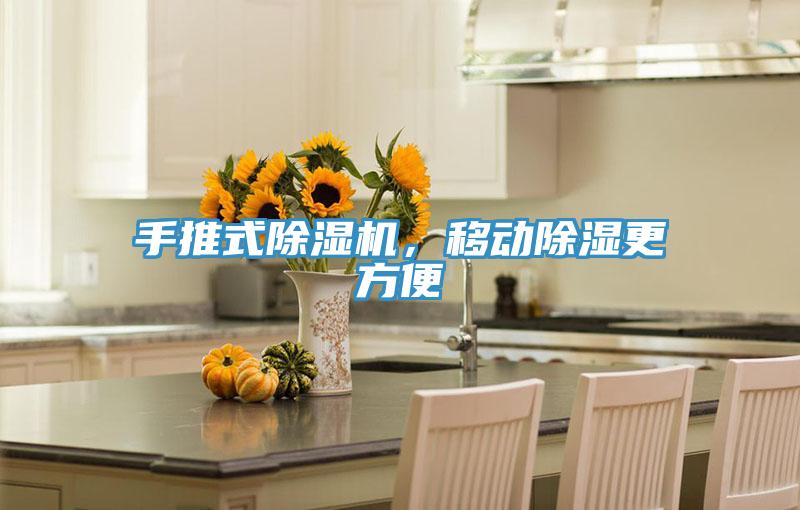 手推式除湿机，移动除湿更方便