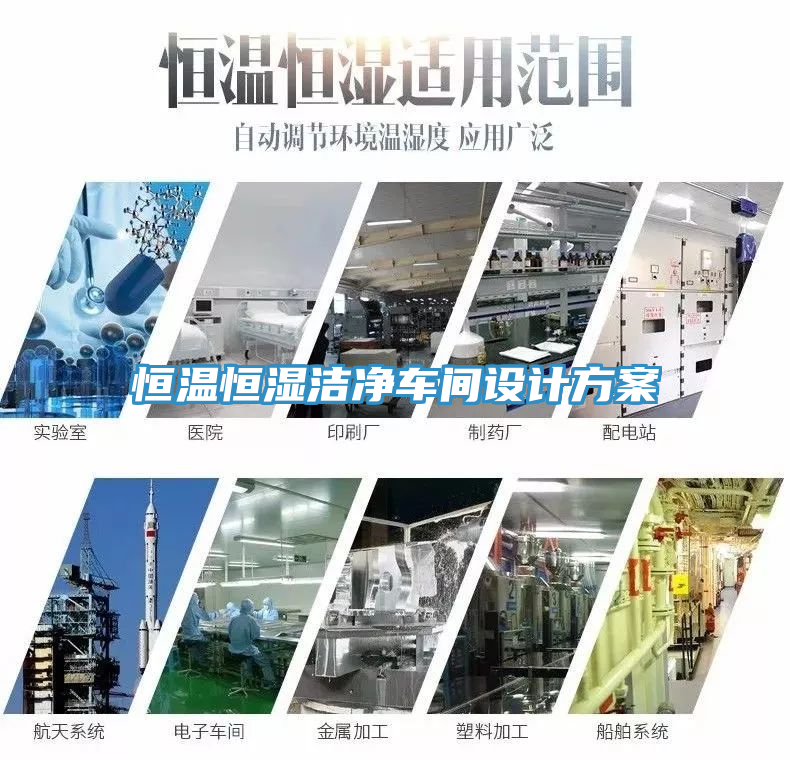 恒温恒湿洁净车间设计方案