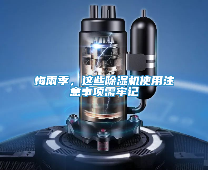 梅雨季，这些除湿机使用注意事项需牢记