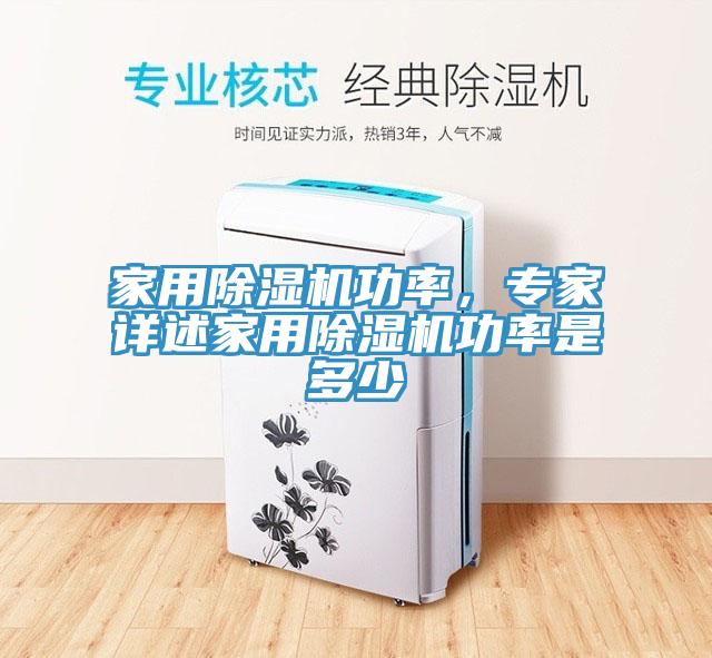 家用除湿机功率，专家详述家用除湿机功率是多少