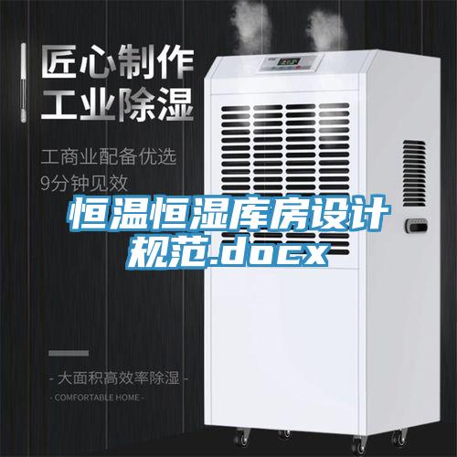 恒温恒湿库房设计规范.docx