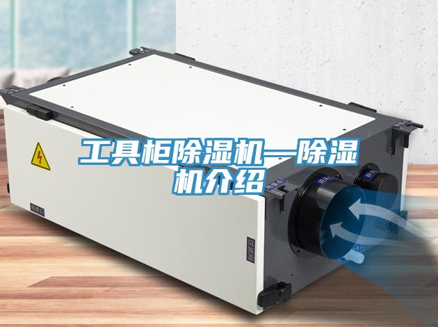工具柜除湿机—除湿机介绍