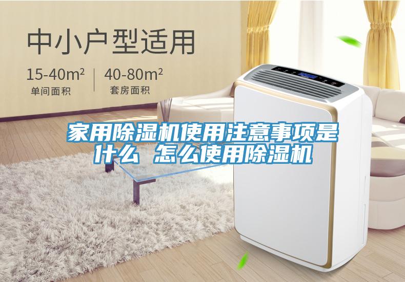 家用除湿机使用注意事项是什么 怎么使用除湿机