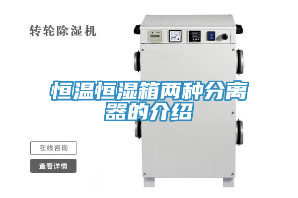 恒温恒湿箱两种分离器的介绍