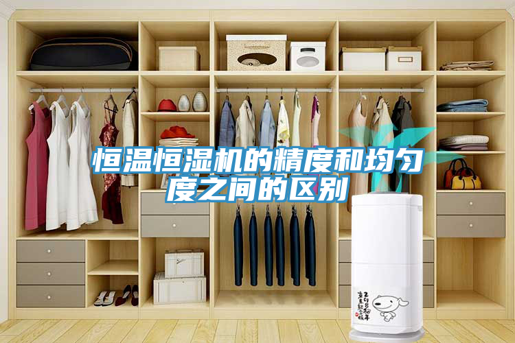 恒温恒湿机的精度和均匀度之间的区别