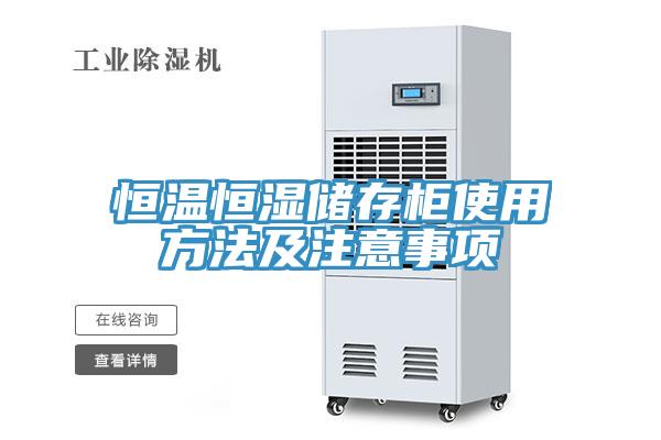 恒温恒湿储存柜使用方法及注意事项