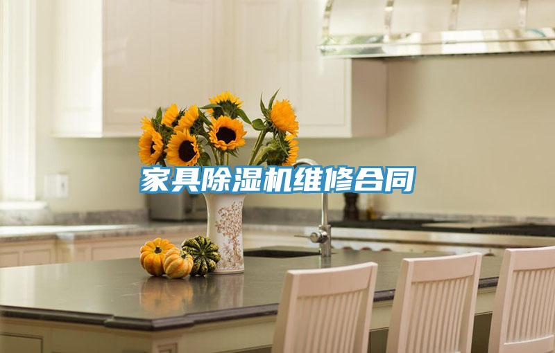 家具除湿机维修合同