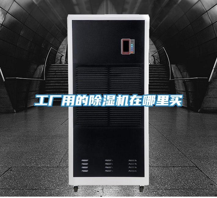工厂用的除湿机在哪里买