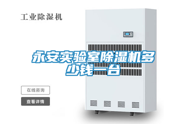 永安实验室除湿机多少钱一台