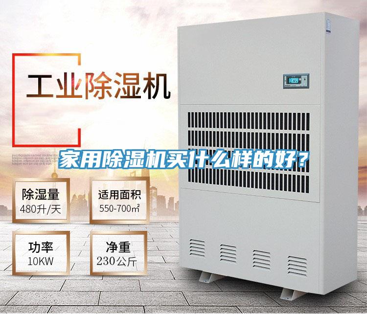 家用除湿机买什么样的好？