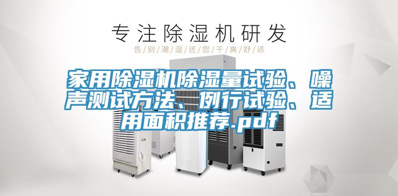 家用除湿机除湿量试验、噪声测试方法、例行试验、适用面积推荐.pdf