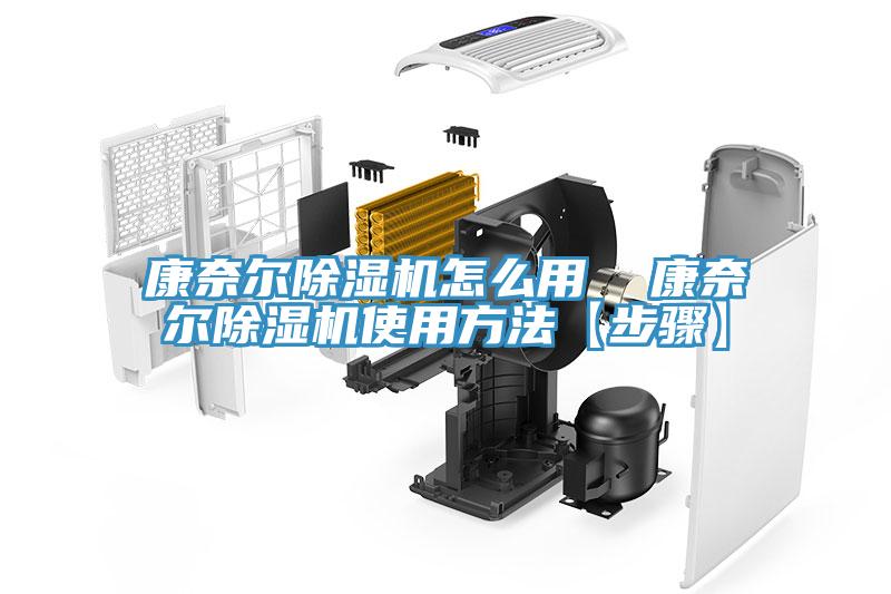 康奈尔除湿机怎么用  康奈尔除湿机使用方法【步骤】