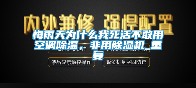 梅雨天为什么我死活不敢用空调除湿，非用除湿机_重复