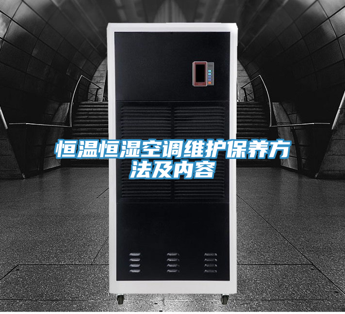恒温恒湿空调维护保养方法及内容