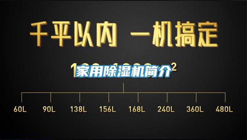 家用除湿机简介