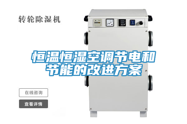 恒温恒湿空调节电和节能的改进方案