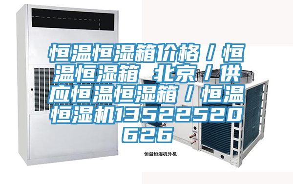 恒温恒湿箱价格／恒温恒湿箱 北京／供应恒温恒湿箱／恒温恒湿机13522520626