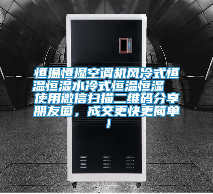 恒温恒湿空调机风冷式恒温恒湿水冷式恒温恒湿  使用微信扫描二维码分享朋友圈，成交更快更简单！