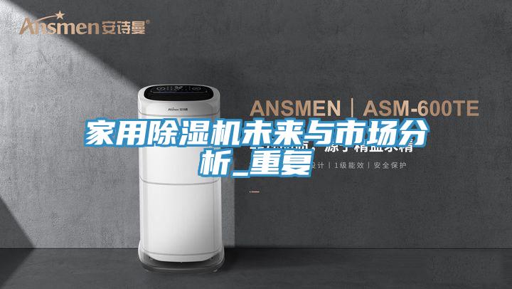 家用除湿机未来与市场分析_重复