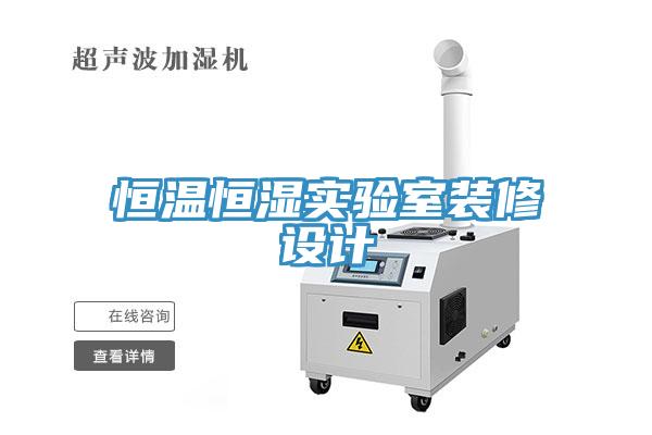 恒温恒湿实验室装修设计