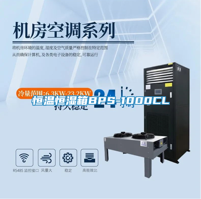 恒温恒湿箱BPS-1000CL