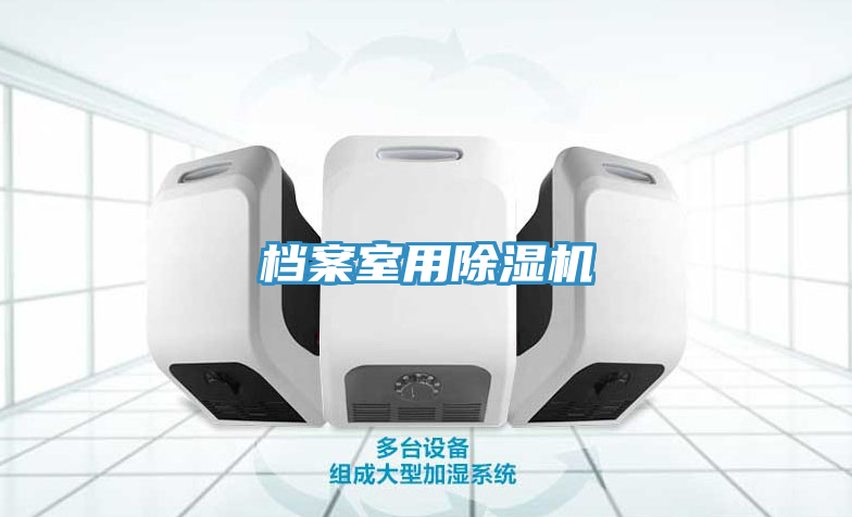 档案室用除湿机