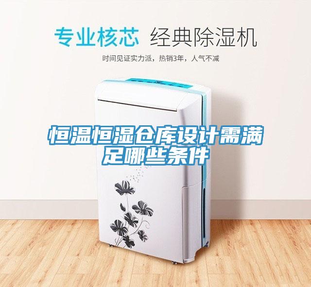 恒温恒湿仓库设计需满足哪些条件