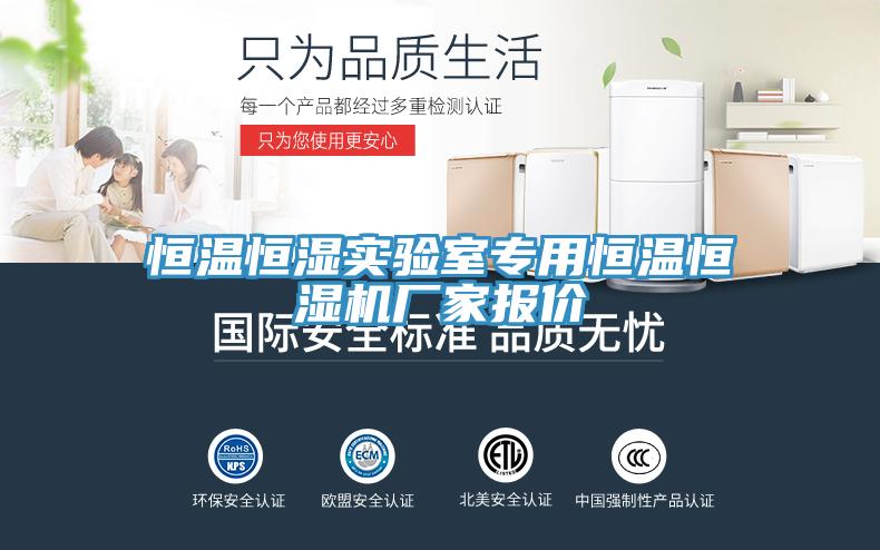 恒温恒湿实验室专用恒温恒湿机厂家报价