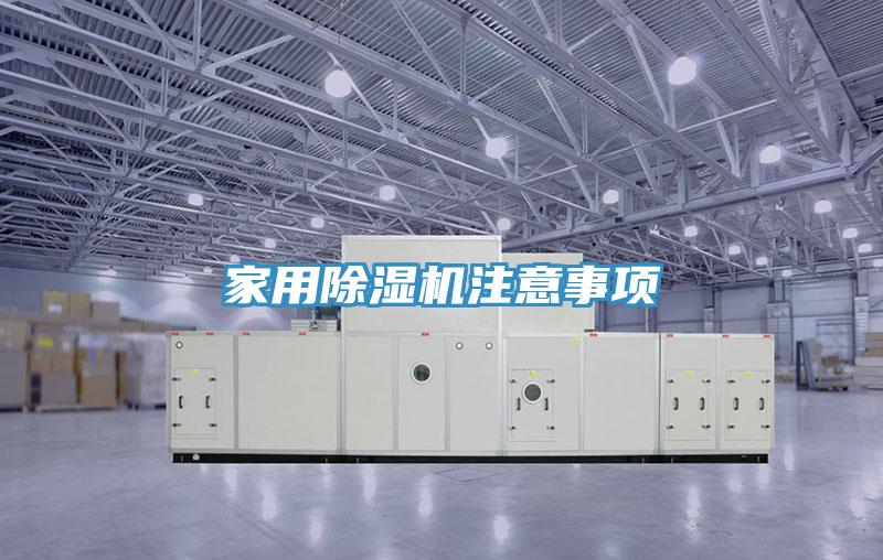 家用除湿机注意事项